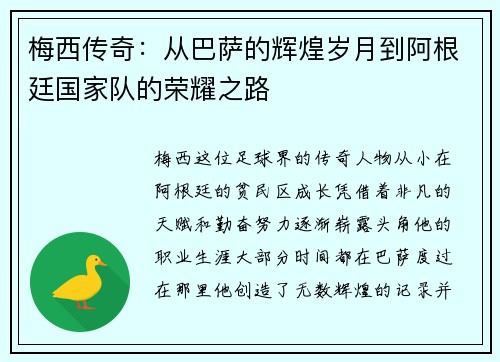梅西传奇：从巴萨的辉煌岁月到阿根廷国家队的荣耀之路