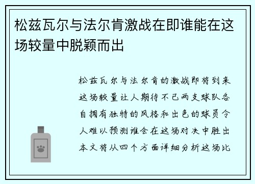 松兹瓦尔与法尔肯激战在即谁能在这场较量中脱颖而出