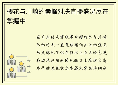 樱花与川崎的巅峰对决直播盛况尽在掌握中