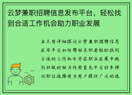 云梦兼职招聘信息发布平台，轻松找到合适工作机会助力职业发展