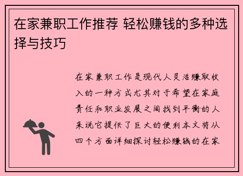 在家兼职工作推荐 轻松赚钱的多种选择与技巧