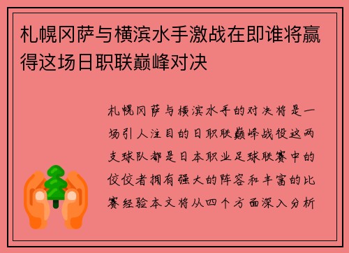 札幌冈萨与横滨水手激战在即谁将赢得这场日职联巅峰对决