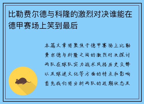比勒费尔德与科隆的激烈对决谁能在德甲赛场上笑到最后