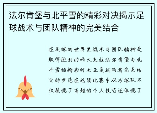 法尔肯堡与北平雪的精彩对决揭示足球战术与团队精神的完美结合