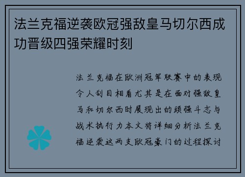 法兰克福逆袭欧冠强敌皇马切尔西成功晋级四强荣耀时刻