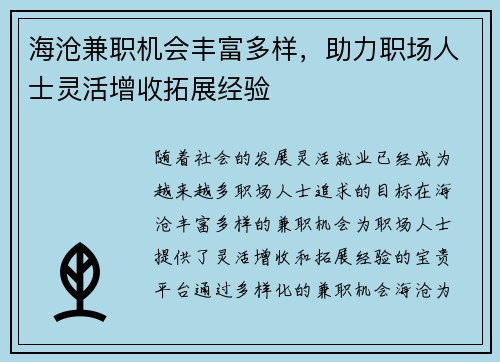 海沧兼职机会丰富多样，助力职场人士灵活增收拓展经验