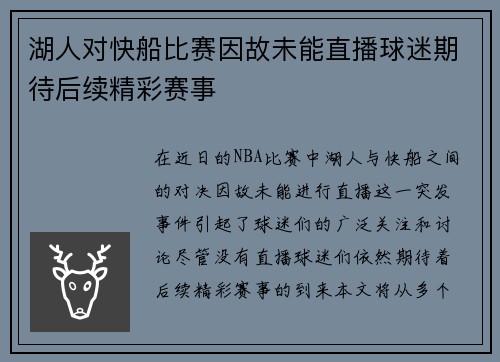 湖人对快船比赛因故未能直播球迷期待后续精彩赛事