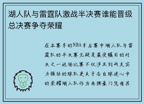 湖人队与雷霆队激战半决赛谁能晋级总决赛争夺荣耀