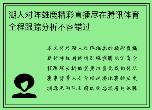 湖人对阵雄鹿精彩直播尽在腾讯体育全程跟踪分析不容错过