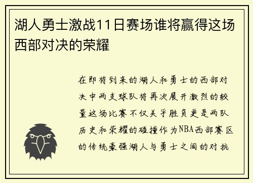 湖人勇士激战11日赛场谁将赢得这场西部对决的荣耀
