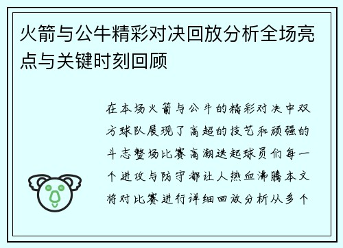 火箭与公牛精彩对决回放分析全场亮点与关键时刻回顾