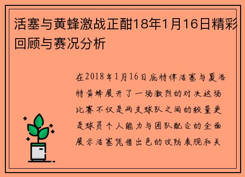 活塞与黄蜂激战正酣18年1月16日精彩回顾与赛况分析