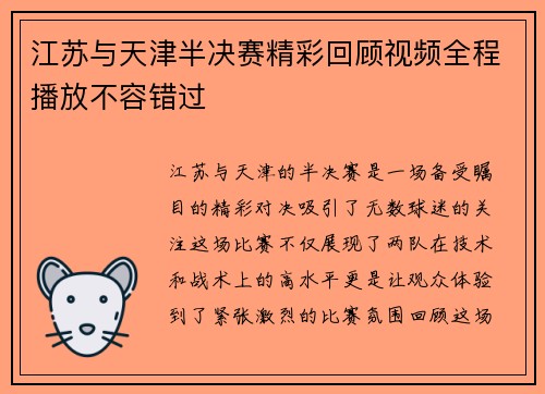 江苏与天津半决赛精彩回顾视频全程播放不容错过