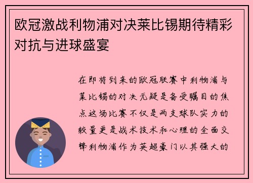 欧冠激战利物浦对决莱比锡期待精彩对抗与进球盛宴