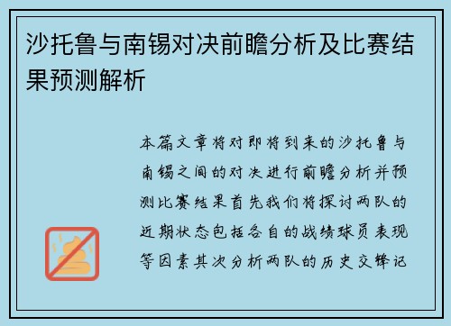 沙托鲁与南锡对决前瞻分析及比赛结果预测解析