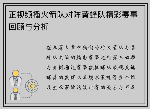 正视频播火箭队对阵黄蜂队精彩赛事回顾与分析