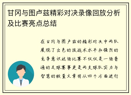 甘冈与图卢兹精彩对决录像回放分析及比赛亮点总结