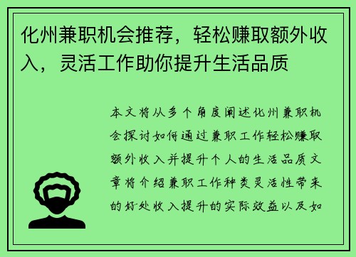 化州兼职机会推荐，轻松赚取额外收入，灵活工作助你提升生活品质