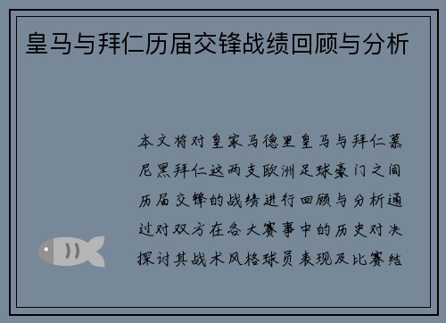 皇马与拜仁历届交锋战绩回顾与分析