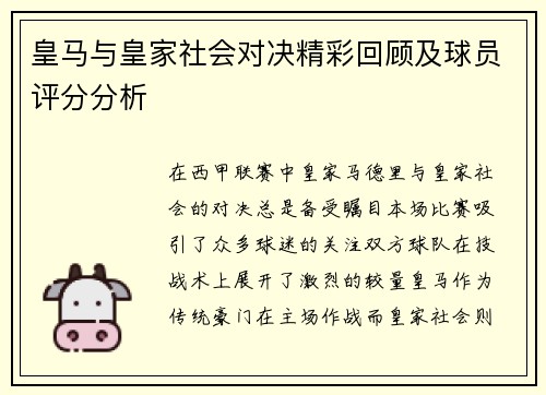 皇马与皇家社会对决精彩回顾及球员评分分析