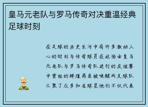 皇马元老队与罗马传奇对决重温经典足球时刻