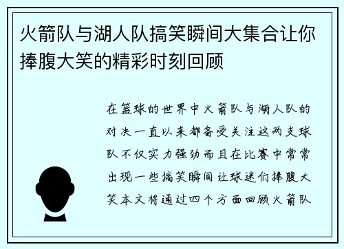 火箭队与湖人队搞笑瞬间大集合让你捧腹大笑的精彩时刻回顾