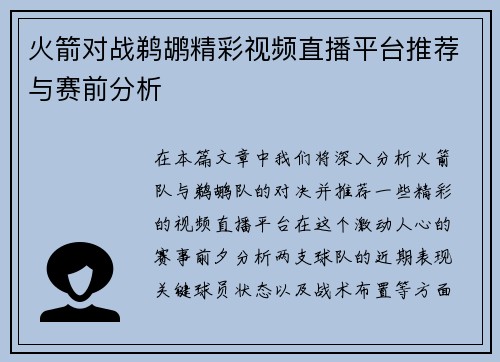火箭对战鹈鹕精彩视频直播平台推荐与赛前分析