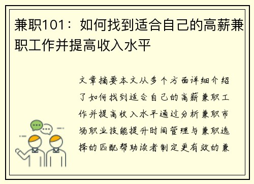 兼职101：如何找到适合自己的高薪兼职工作并提高收入水平