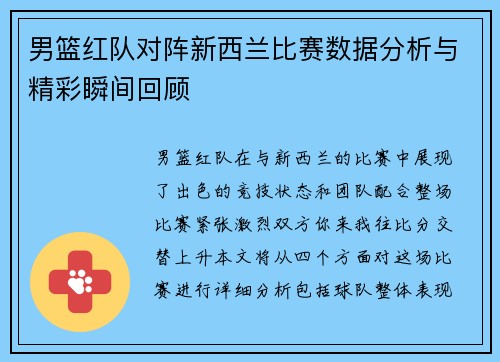 男篮红队对阵新西兰比赛数据分析与精彩瞬间回顾