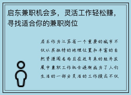 启东兼职机会多，灵活工作轻松赚，寻找适合你的兼职岗位