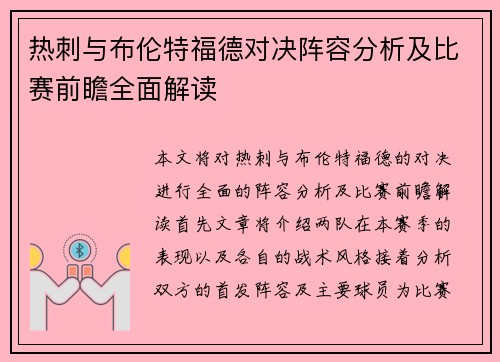 热刺与布伦特福德对决阵容分析及比赛前瞻全面解读