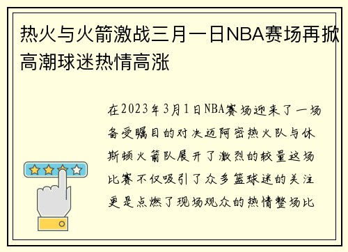 热火与火箭激战三月一日NBA赛场再掀高潮球迷热情高涨