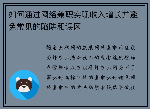 如何通过网络兼职实现收入增长并避免常见的陷阱和误区