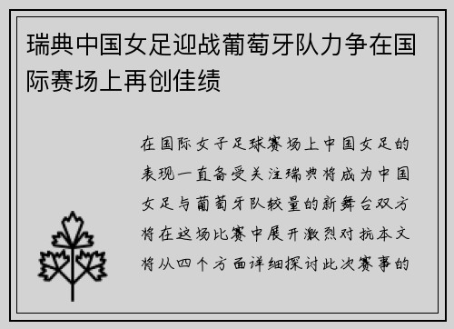 瑞典中国女足迎战葡萄牙队力争在国际赛场上再创佳绩