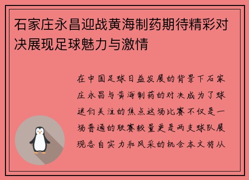 石家庄永昌迎战黄海制药期待精彩对决展现足球魅力与激情