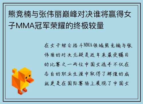 熊竞楠与张伟丽巅峰对决谁将赢得女子MMA冠军荣耀的终极较量