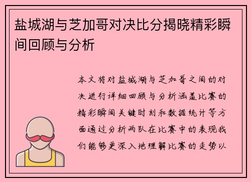 盐城湖与芝加哥对决比分揭晓精彩瞬间回顾与分析
