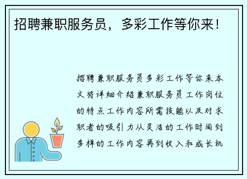 招聘兼职服务员，多彩工作等你来！