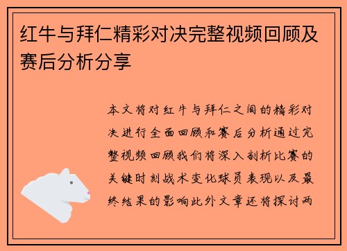 红牛与拜仁精彩对决完整视频回顾及赛后分析分享