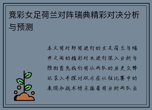 竞彩女足荷兰对阵瑞典精彩对决分析与预测