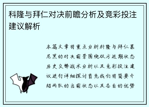 科隆与拜仁对决前瞻分析及竞彩投注建议解析