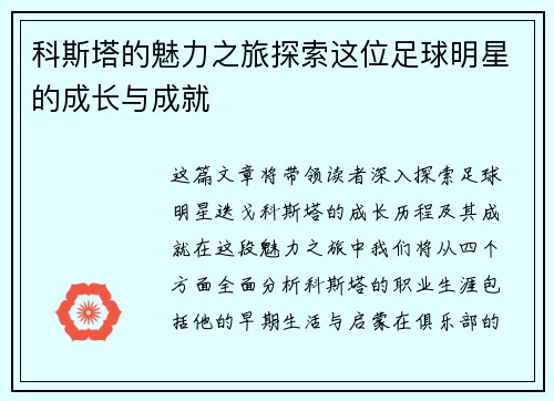 科斯塔的魅力之旅探索这位足球明星的成长与成就