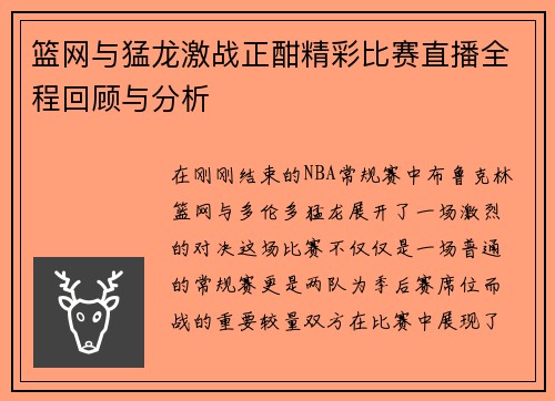 篮网与猛龙激战正酣精彩比赛直播全程回顾与分析