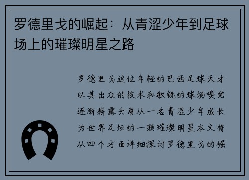 罗德里戈的崛起：从青涩少年到足球场上的璀璨明星之路