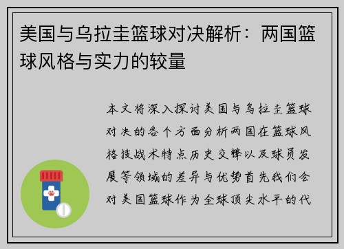 美国与乌拉圭篮球对决解析：两国篮球风格与实力的较量
