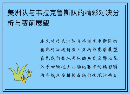 美洲队与韦拉克鲁斯队的精彩对决分析与赛前展望