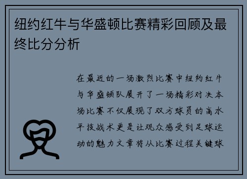 纽约红牛与华盛顿比赛精彩回顾及最终比分分析