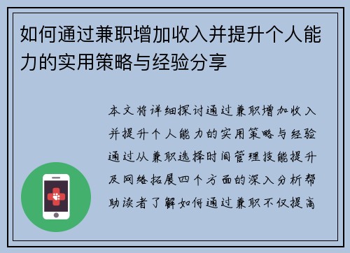 如何通过兼职增加收入并提升个人能力的实用策略与经验分享