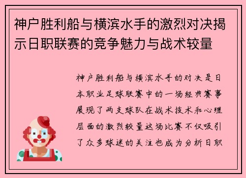 神户胜利船与横滨水手的激烈对决揭示日职联赛的竞争魅力与战术较量