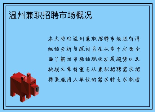 温州兼职招聘市场概况